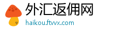 外汇返佣网